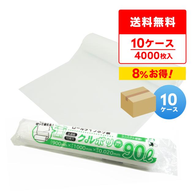 【まとめて10ケース】ロールポリ袋 90リットル 半透明 0.020mm厚 10枚x40冊x10箱 ミシン目付 クルポリ CKR-93-10 / 送料無料 ゴミ袋 ビニール袋 ロールタイプ ロール巻き 90L 切り離し 切り取り線 サンキョウプラテック