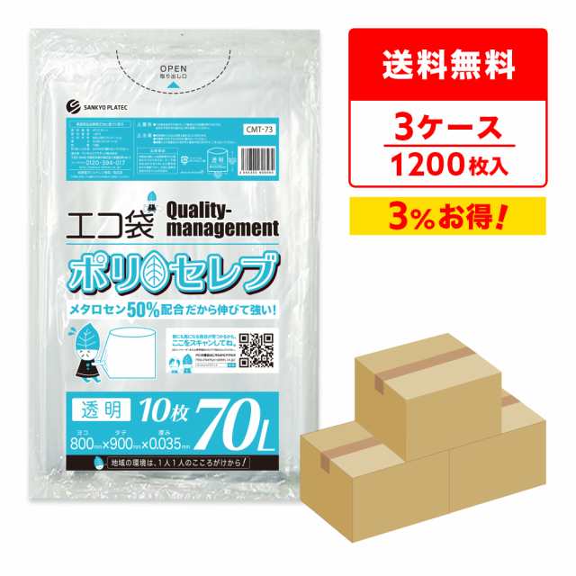 【まとめて3ケース】CMT-73-3 ポリセレブ ポリ袋 70リットル 0.035mm厚 透明 10枚x40冊x3箱/ ゴミ袋 ごみ袋 送料無料の通販は