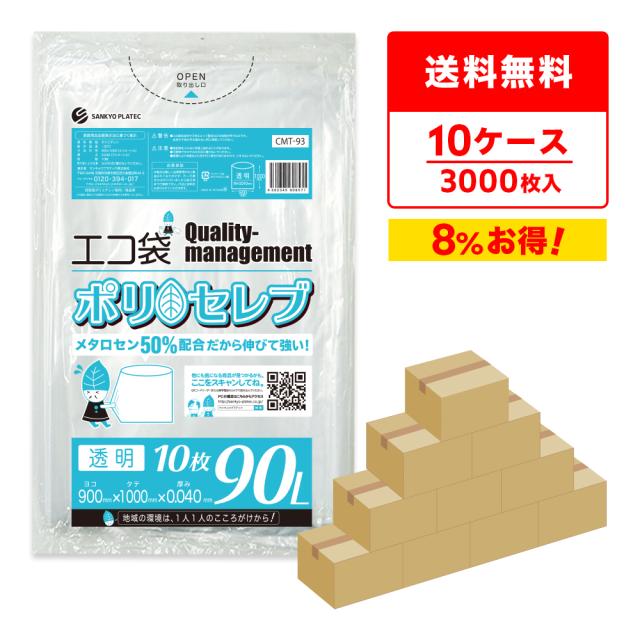 【まとめて10ケース】CMT-93-10 ポリセレブ ポリ袋 90リットル 0.040mm厚 透明 10枚x30冊x10箱/ ゴミ袋 ごみ袋 送料無料の通販は
