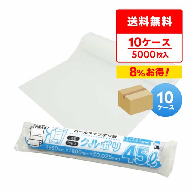 ロールタイプ ゴミ袋 (ミシン目付) 45L 透明 65x80cm 0.025mm厚 10枚x50冊x10箱 CUR-48-10 クルポリ ごみ袋 ポリ袋 コンパクト 送料無料
