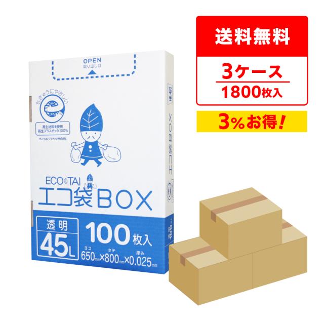 ポリ袋 ゴミ袋 箱タイプ 45リットル 透明 65x80cm 0.025mm厚 100枚x6小箱x3箱 HK-480-3 /ごみ袋 45l クリア 送料無料の通販は