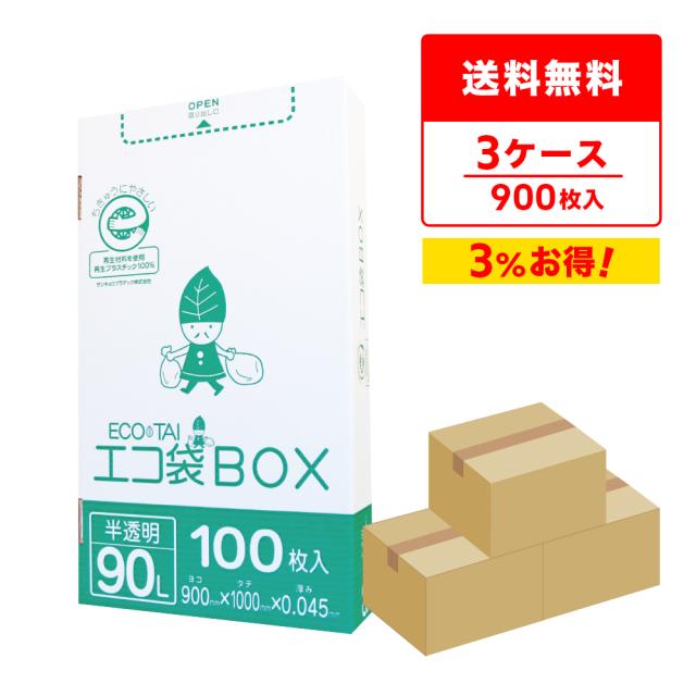 【まとめて3ケース】HK-990-3 ポリ袋 箱タイプ 90リットル 0.045mm厚 半透明 100枚x3小箱x3箱 / ゴミ袋 ごみ袋 送料無料の通販は