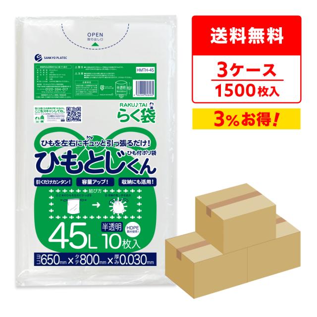 【まとめて3ケース】HMTH-45-3 ひも付ポリ袋 ひもとじくん 45リットル 0.030mm厚 半透明 10枚x50冊x3箱 / ゴミ袋 ごみ袋 送料無料の通販は