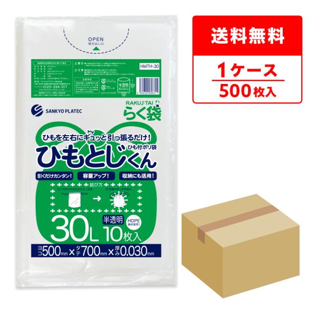 HMTH-30 ひも付ポリ袋 ひもとじくん 30リットル 0.030mm厚 半透明 10枚x50冊 / ゴミ袋 ごみ袋 送料無料の通販は