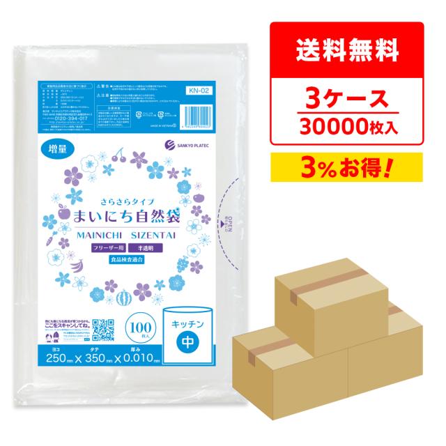 【まとめ3ケース】KN-02-3 保存袋 中サイズ さらさらタイプ 0.010mm厚 半透明 100枚x100冊x3箱/ 食品袋 ゴミ袋の通販は 28,500円