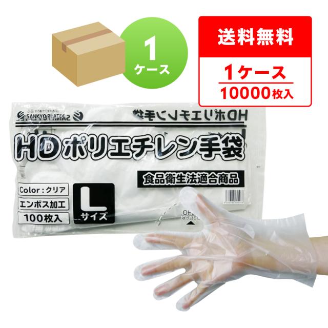 ポリエチレン手袋 HD Lサイズ 半透明 約25.5x28.5cm 100枚x100冊 HPGL-100 片エンボス 衛生手袋 使い捨て ポリ手袋 食品衛生法適合 左右兼用 送料無料の通販は