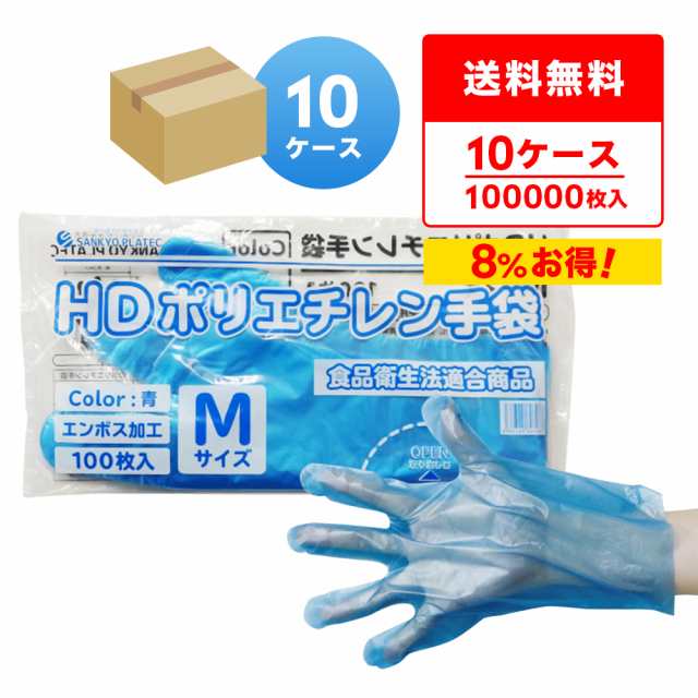ポリエチレン手袋 HD Mサイズ 青 約24x28.3cm 100枚x100冊x10箱 HPGM-100B-10 片エンボス 衛生手袋 使い捨て ポリ手袋 食品衛生法適合 左右兼用 送料無料の通販は