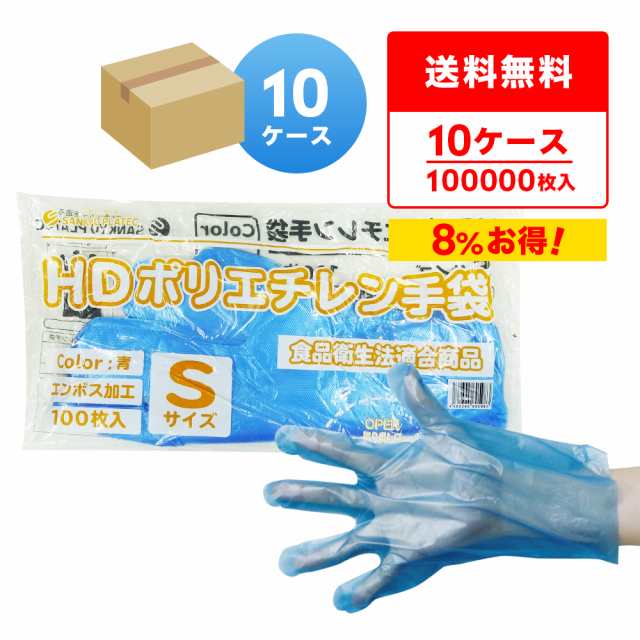 ポリエチレン手袋 HD Sサイズ 青 約22x27.4cm 100枚x100冊x10箱 HPGS-100B-10 片エンボス 衛生手袋 使い捨て ポリ手袋 食品衛生法適合 左右兼用 送料無料の通販は