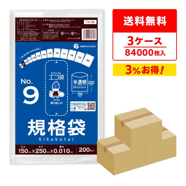 【まとめて3ケース】FA-09-3 規格袋 9号 0.010mm厚 半透明 200枚x140冊x3箱 食品検査適合 RoHS指定 送料無料の通販は