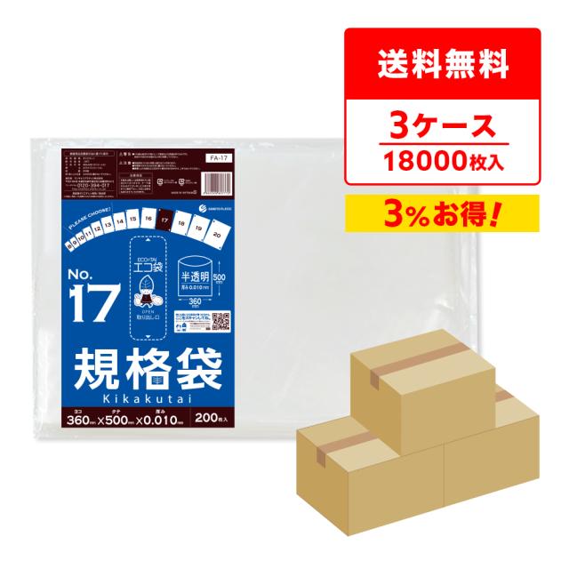 【まとめ3ケース】FA-17-3 規格袋 17号 0.010mm厚 半透明 200枚x30冊x3箱 食品検査適合 RoHS指定 送料無料の通販は