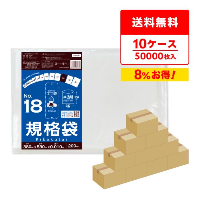 【まとめて10ケース】FA-18-10 規格袋 18号  0.010mm厚 半透明 200枚x25冊x10箱 食品検査適合 RoHS指定 送料無料の通販は