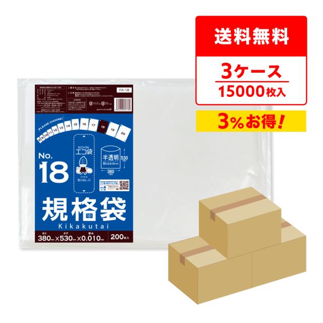 【まとめて3ケース】FA-18-3 規格袋 18号  0.010mm厚 半透明 200枚x25冊x3箱 食品検査適合 RoHS指定 送料無料の通販は 21,158円