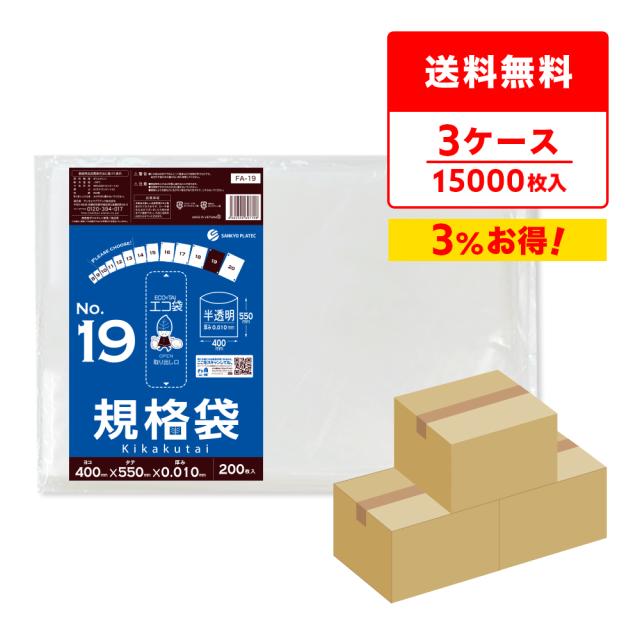 【まとめて3ケース】FA-19-3 規格袋 19号 0.010mm厚 半透明 200枚x25冊x3箱 食品検査適合 RoHS指定 送料無料 その他袋