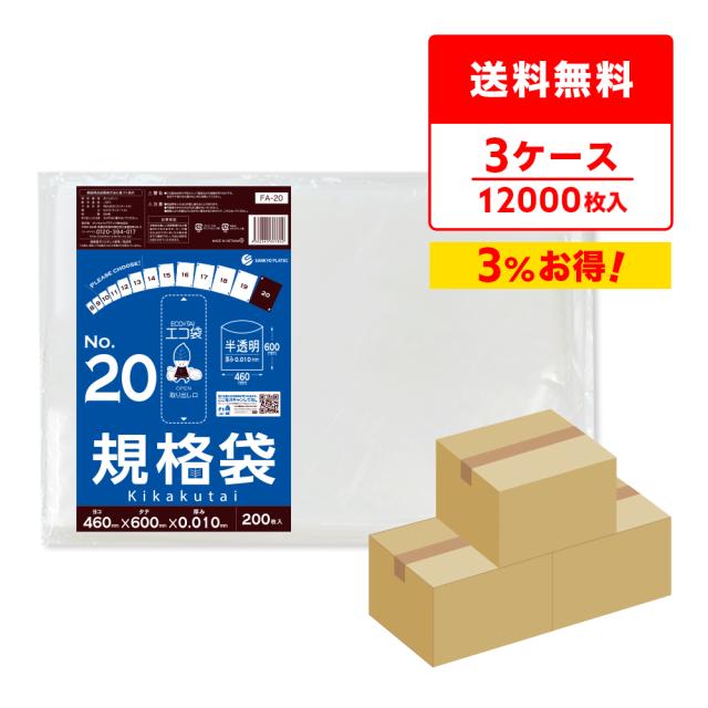 【まとめて3ケース】FA-20-3 規格袋 20号 0.010mm厚 半透明 200枚x20冊x3箱 食品検査適合 RoHS指定 送料無料