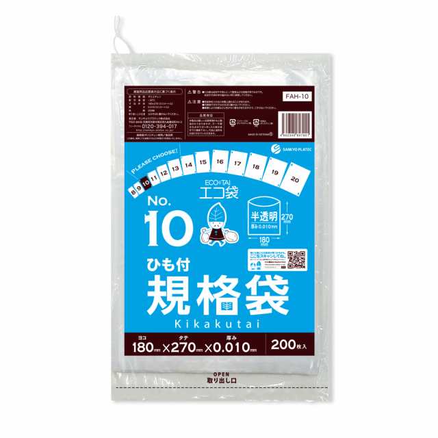 【まとめて10ケース】FAH-10-10 ひも付 規格袋 10号 0.010mm厚 半透明 200枚x120冊x10箱 食品検査適合 RoHS指定 送料無料