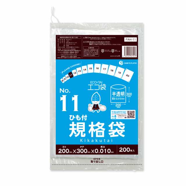 【まとめて3ケース】FAH-11-3 ひも付 規格袋 11号 0.010mm厚 半透明 200枚x100冊x3箱 食品検査適合 RoHS指定 送料無料