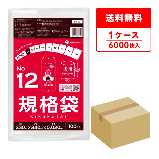 FB-12 規格袋 12号 0.020mm厚 透明 100枚x60冊 食品検査適合 RoHS指定 送料無料の通販は