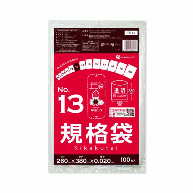 【まとめて3ケース】FB-13-3 規格袋 13号 0.020mm厚 透明 100枚x50冊x3箱 食品検査適合 RoHS指定 送料無料