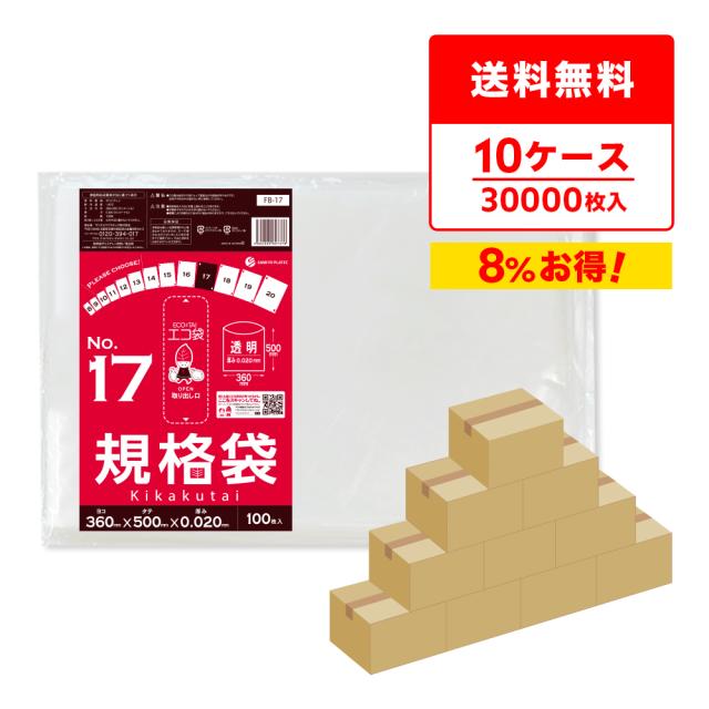 【まとめて10ケース】FB-17-10 規格袋 17号 0.020mm厚 透明 100枚x30冊x10箱 送料無料