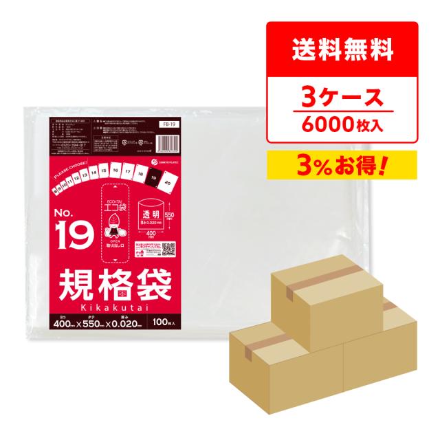 【まとめて3ケース】FB-19-3 規格袋 19号 0.020mm厚 透明 100枚x20冊x3箱 送料無料の通販は