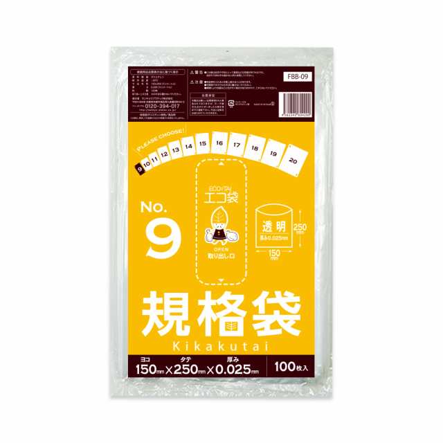 【まとめて3ケース】FBB-09-3 規格袋 9号 0.025mm厚 透明 100枚x100冊x3箱 食品衛生法 RoHS指定 送料無料