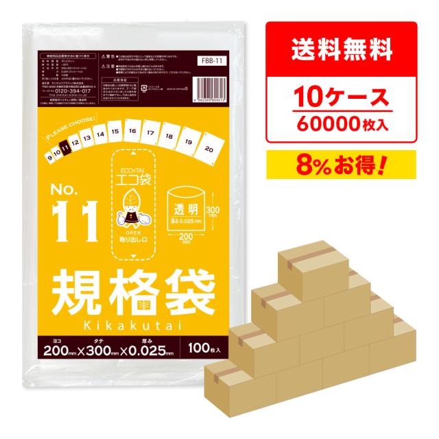 【まとめて10ケース】FBB-11-10 規格袋 11号 0.025mm厚 透明 100枚x60冊x10箱 食品衛生法 RoHS指定 送料無料の通販は