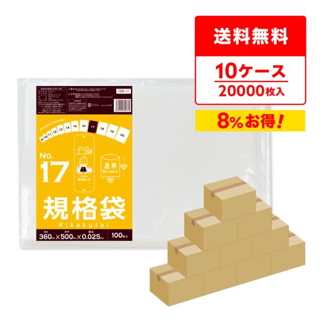 【まとめて10ケース】FBB-17-10 規格袋 17号 0.025mm厚 透明 100枚x20冊x10箱 食品衛生法 RoHS指定 送料無料