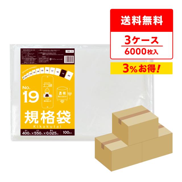 【まとめて3ケース】FBB-19-3 規格袋 19号 0.025mm厚 透明 100枚x20冊x3箱 食品検査適合 RoHS指定 送料無料