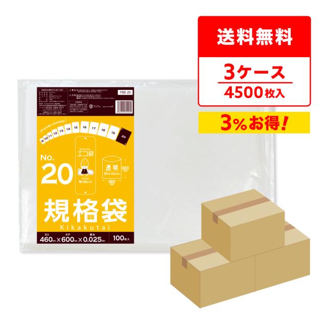 【まとめて3ケース】FBB-20-3 規格袋 20号 0.025mm厚 透明 100枚x15冊x3箱 食品検査適合 RoHS指定 送料無料