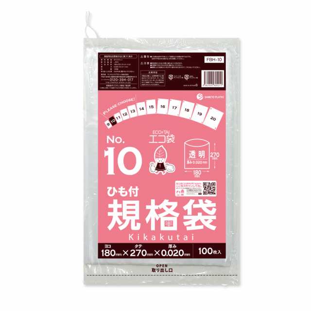 【まとめて10ケース】FBH-10-10 ひも付規格袋 10号 0.020mm厚 透明 100枚x100冊x10箱 食品衛生法 RoHS指定 送料無料