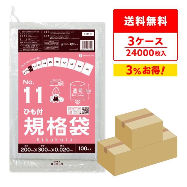 【まとめて3ケース】FBH-11-3 ひも付規格袋 11号 0.020mm厚 透明 100枚x80冊x3箱 食品衛生法 RoHS指定 送料無料