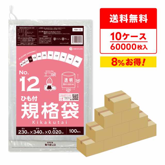 【まとめて10ケース】FBH-12-10 ひも付規格袋 12号 0.020mm厚 透明 100枚x60冊x10箱 食品衛生法 RoHS指定 送料無料