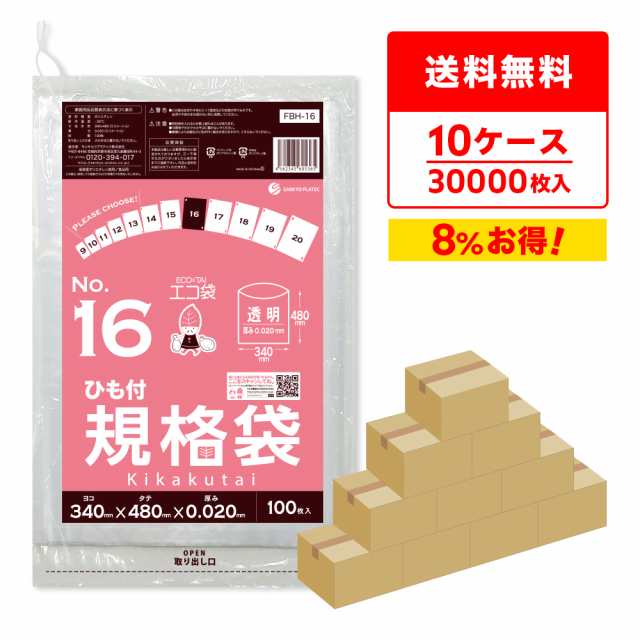 【まとめて10ケース】FBH-16-10 ひも付規格袋 16号 0.020mm厚 透明 100枚x30冊x10箱 食品衛生法 RoHS指定 送料無料の通販は 59,940円