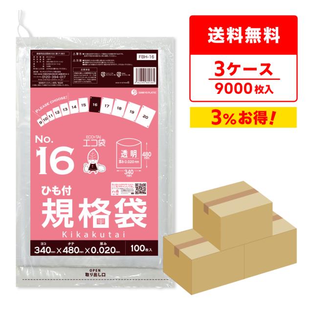 【まとめて3ケース】FBH-16-3 ひも付規格袋 16号 0.020mm厚 透明 100枚x30冊x3箱 食品衛生法 RoHS指定 送料無料の通販は