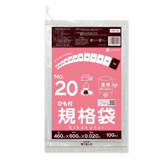 【まとめて3ケース】FBH-20-3 ひも付規格袋 20号 0.020mm厚 透明 100枚x15冊x3箱 食品衛生法 RoHS指定 送料無料