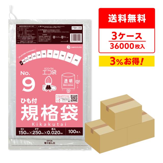 【まとめて3ケース】FBH-09-3 ひも付規格袋 9号 0.020mm厚 透明 100枚x120冊x3箱 食品衛生法 RoHS指定 送料無料の通販は