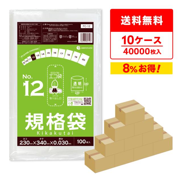 【まとめて10ケース】FC-12-10 規格袋 12号 0.030mm厚 透明 100枚x40冊x10箱 食品衛生法 RoHS指定 送料無料の通販は 53,640円