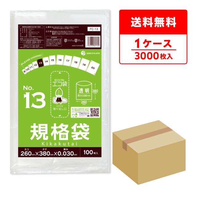 FC-13 規格袋 13号 0.030mm厚 透明 100枚x30冊 食品衛生法 RoHS指定 送料無料の通販は 8,850円