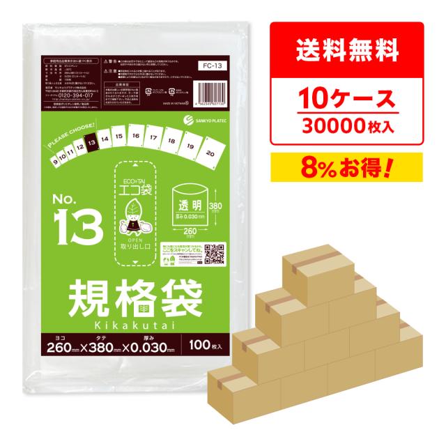 【まとめて10ケース】FC-13-10 規格袋 13号 0.030mm厚 透明 100枚x30冊x3箱 食品衛生法 RoHS指定 送料無料の通販は