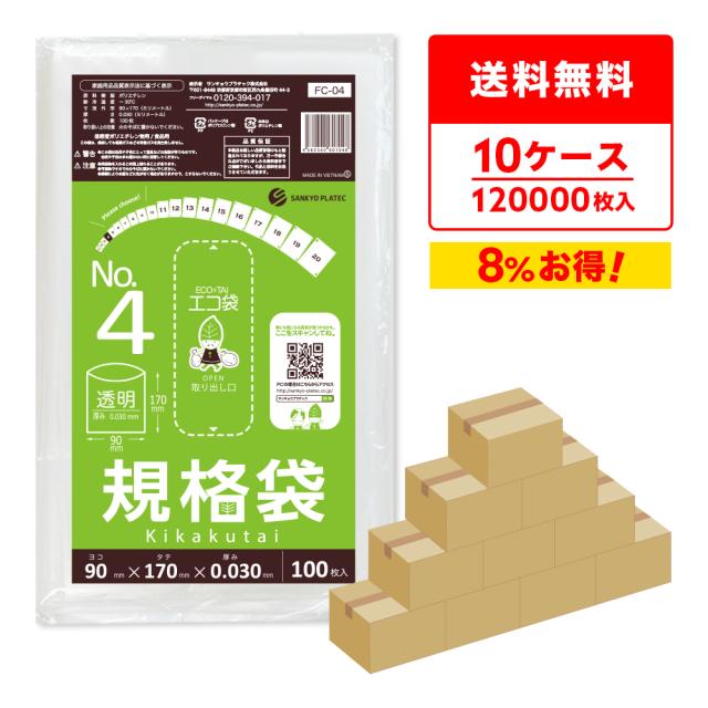 【まとめて10ケース】FC-04-10 規格袋 4号 0.030mm厚 透明 100枚x120冊x10箱 食品検査適合 RoHS指定 送料無料の通販は 66,200円