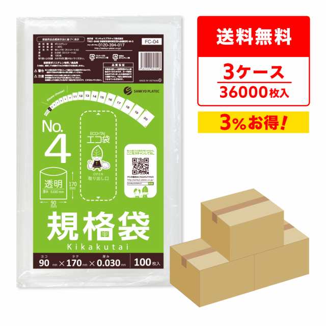 【まとめて3ケース】FC-04-3 規格袋 4号 0.030mm厚 透明 100枚x120冊x3箱 食品検査適合 RoHS指定 送料無料の通販は