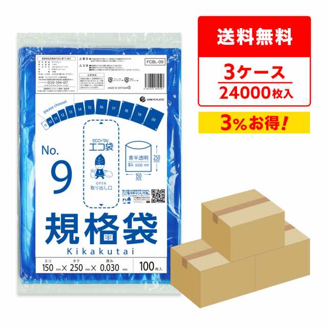 【まとめて3ケース】FCBL-09-3 規格袋 9号 0.030mm厚 青透明 100枚x80冊x3箱 食品衛生法 RoHS指定 送料無料の通販は