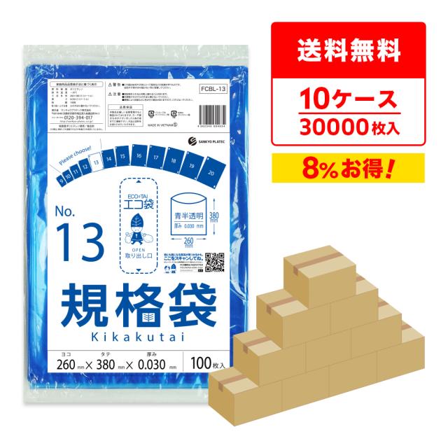 【まとめて10ケース】FCBL-13-10 規格袋 13号 0.030mm厚 青半透明 100枚x30冊x10箱 食品衛生法 RoHS指定 送料無料の通販は
