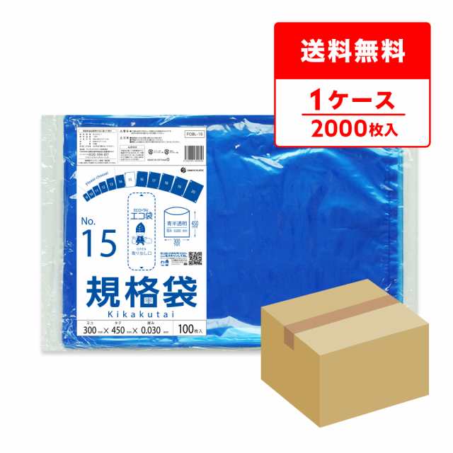 FCBL-15 規格袋 15号 0.030mm厚 青半透明 100枚x20冊 食品検査適合 RoHS指定 送料無料 送料無料の通販は