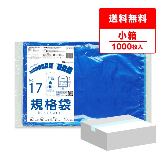 【小箱販売】FCBL-17kobako 規格袋 17号 0.030mm厚 青半透明 100枚x10冊 食品衛生法 RoHS指定 送料無料の通販は 5,314円