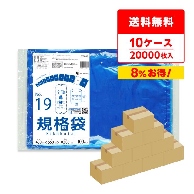 【まとめて10ケース】FCBL-19-10 規格袋 19号 0.030mm厚 青半透明 100枚x20冊x10箱 食品衛生法 RoHS指定 送料無料の通販は 66,275円