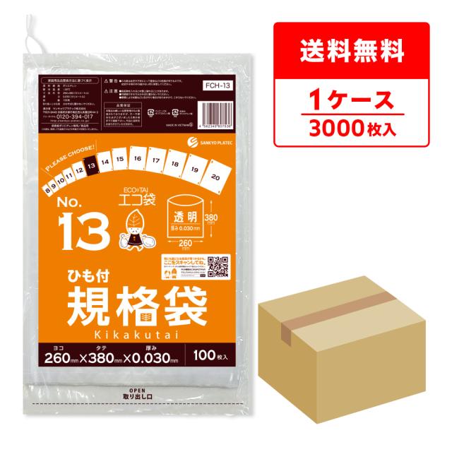 FCH-13 ひも付 規格袋 13号 0.030mm厚 透明 100枚x30冊 食品検査適合 RoHS指定 送料無料の通販は 8,550円