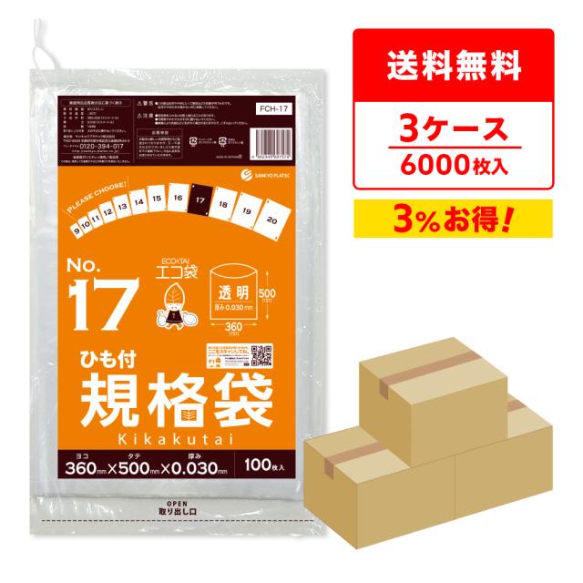 【まとめて3ケース】FCH-17-3 ひも付 規格袋 17号 0.030mm厚 透明 100枚x20冊x3箱 食品検査適合 RoHS指定 送料無料