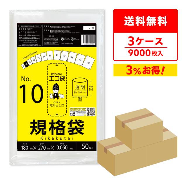 【まとめて3ケース】FF-10-3 規格袋 10号 0.060mm厚 透明 50枚x60冊x3箱 食品検査適合 RoHS指定 送料無料の通販は