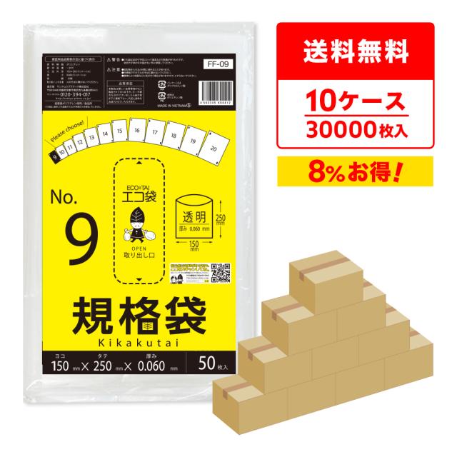 【まとめて10ケース】FF-09-10 規格袋 9号 0.060mm厚 透明 50枚x60冊x10箱 食品検査適合 RoHS指定 送料無料の通販は 41,210円